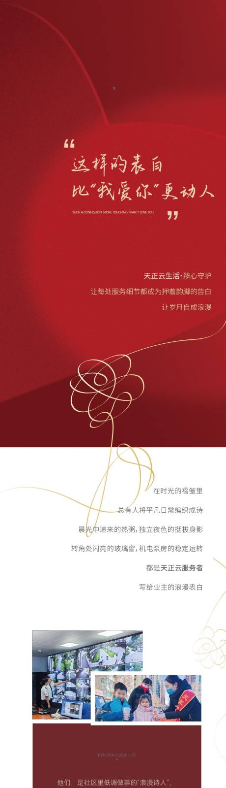 源文件下载【物业情人节深情告白长图海报】编号：69290028753182616
