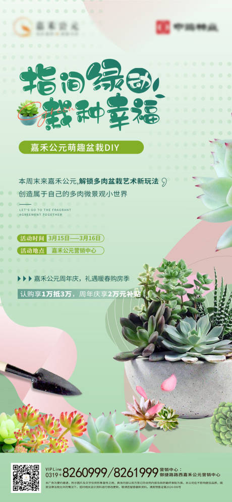 源文件下載【享設計】搜索編號：71430029092468829【地產盆栽多肉diy海報】