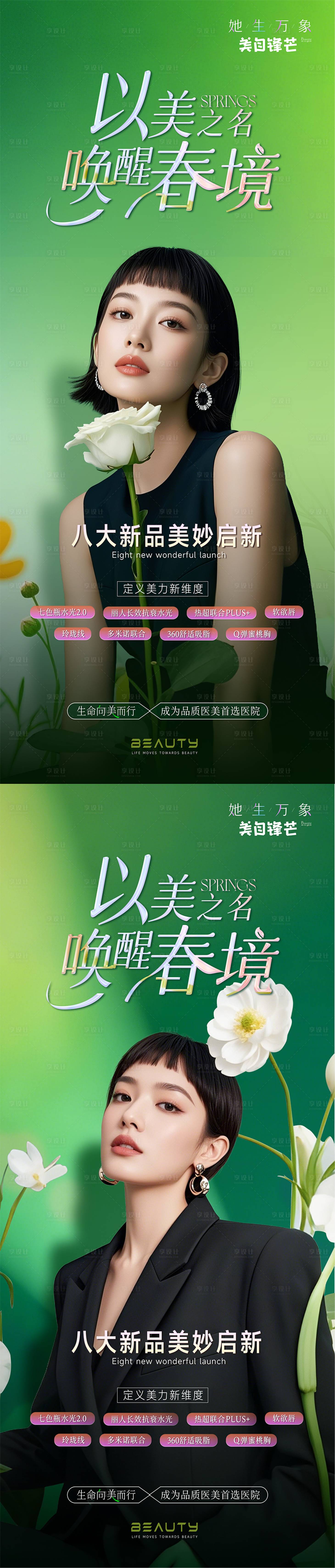 源文件下載【享設計】搜索編號：93210028966767947【醫美早春新品發布海報】