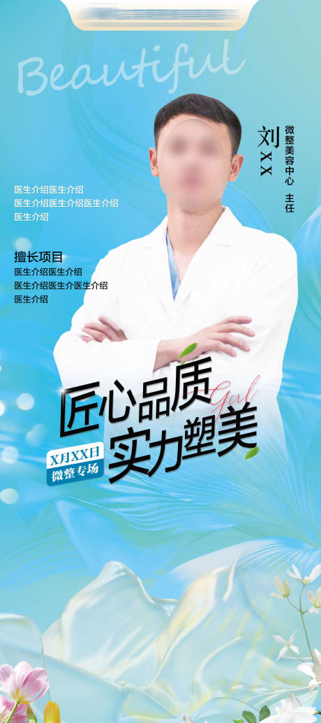 源文件下載【享設計】搜索編號：43420028812311055【醫生介紹海報】