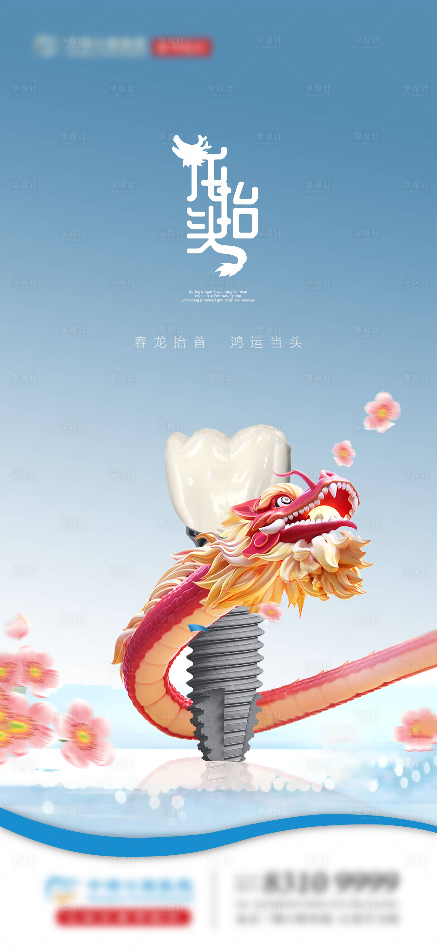 源文件下載【享設計】搜索編號：62860028762725247【龍抬頭口腔單圖】
