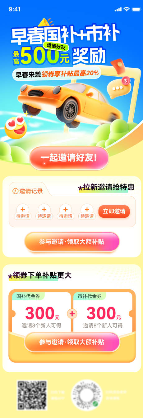 源文件下载【享设计】搜索编号：32770028603428950【补贴购车优惠券奖励早春活动海报】