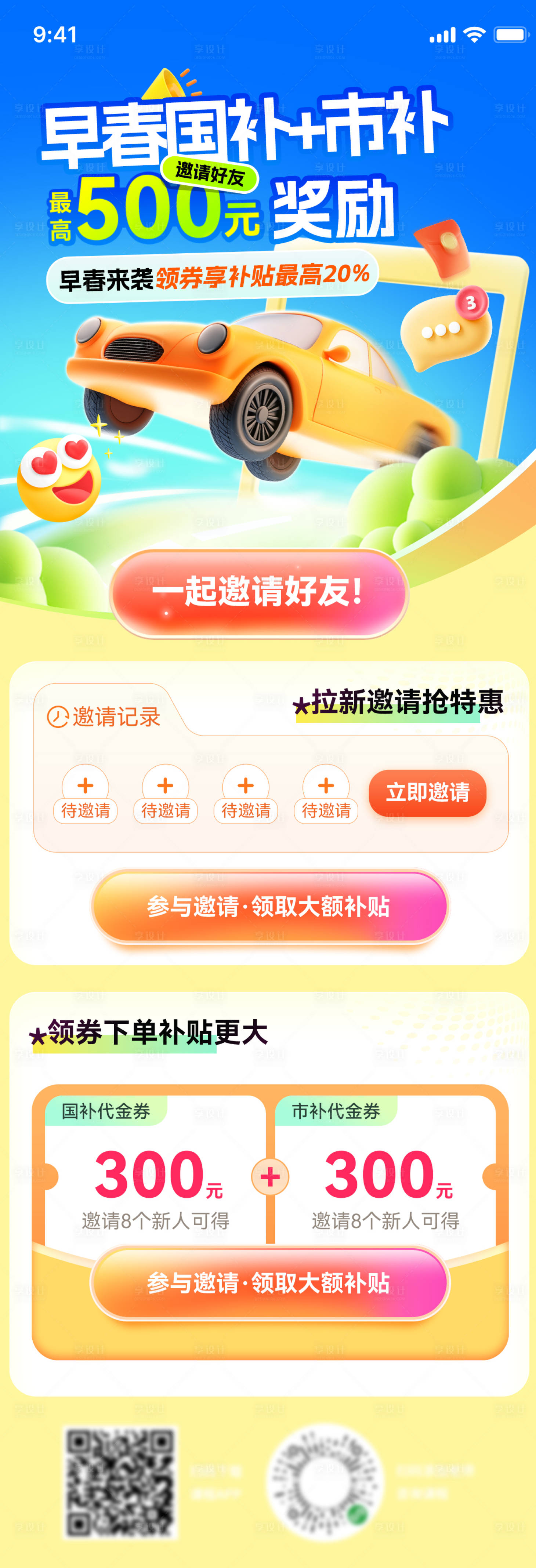 源文件下载【享设计】搜索编号：32770028603428950【补贴购车优惠券奖励早春活动海报】