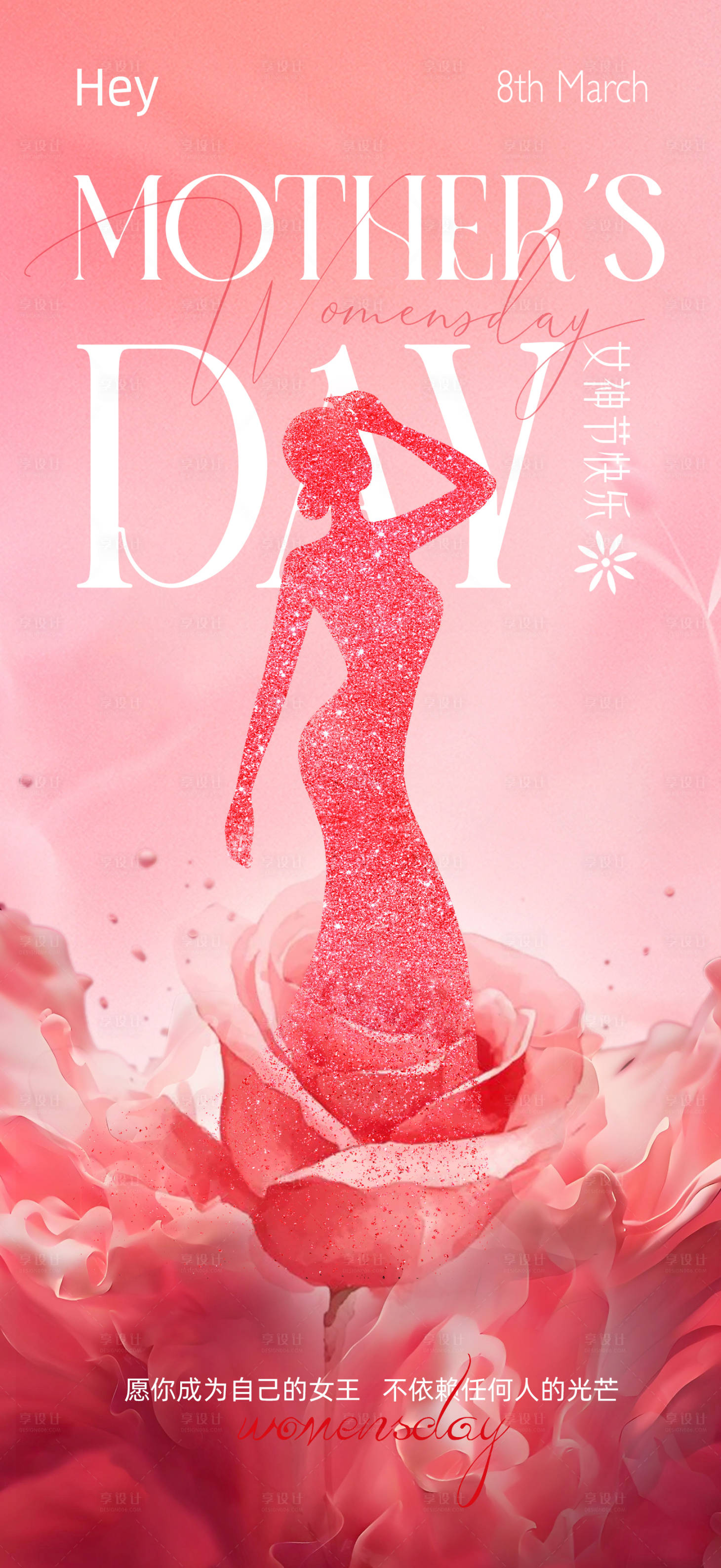 源文件下載【享設計】搜索編號：15590028988391035【女神節海報38女人節海報女王節】