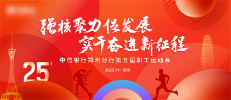 源文件下载【运动会主视觉】编号：85430028923305840