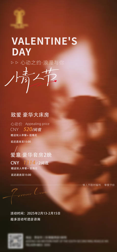 源文件下载【酒店情人节活动海报】编号：96040028753766054