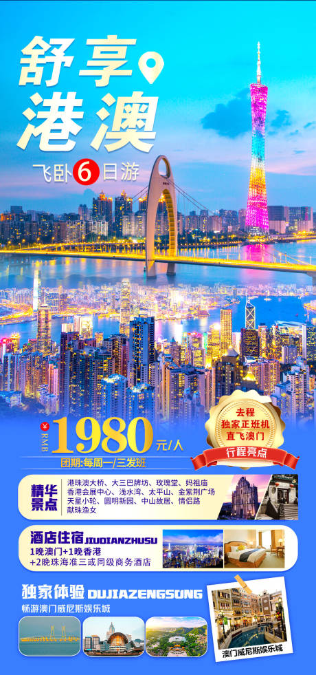 源文件下载【舒适港澳旅游海报】编号：93350028596503804