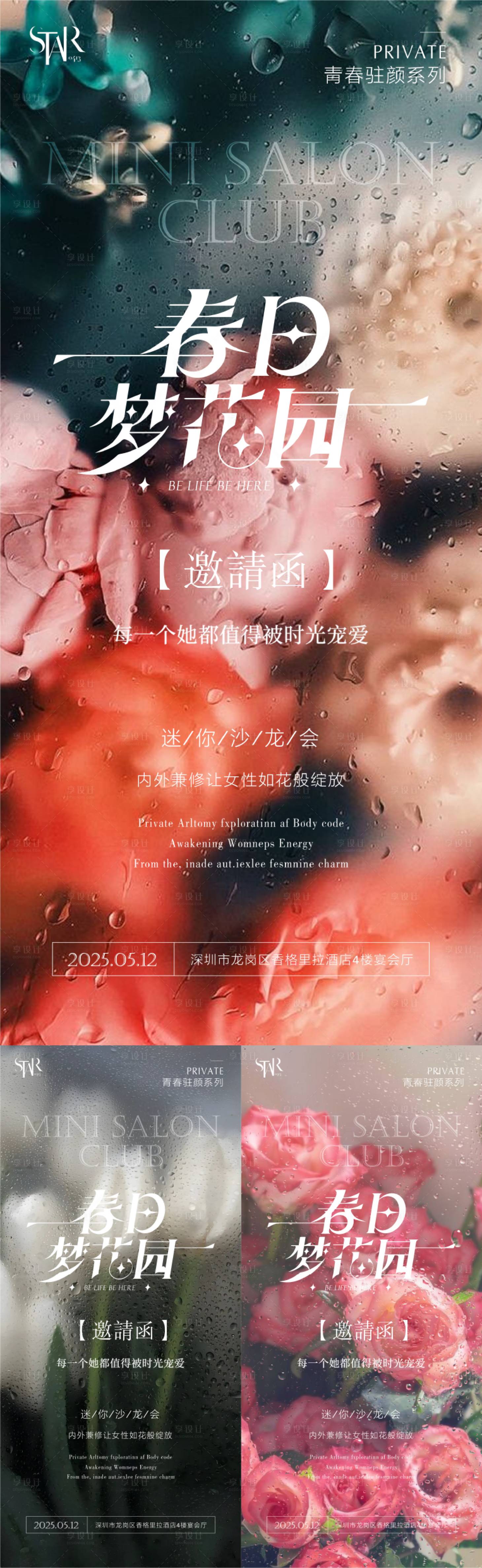 源文件下载【享设计】搜索编号：75010028859875191【春日沙龙系列邀请函海报】