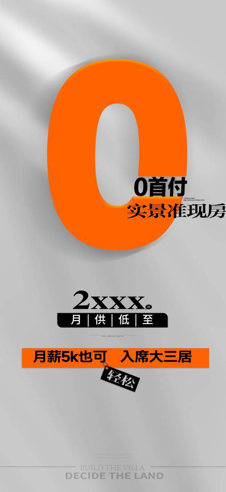 源文件下载【地产0首付海报】编号：54570028878615950