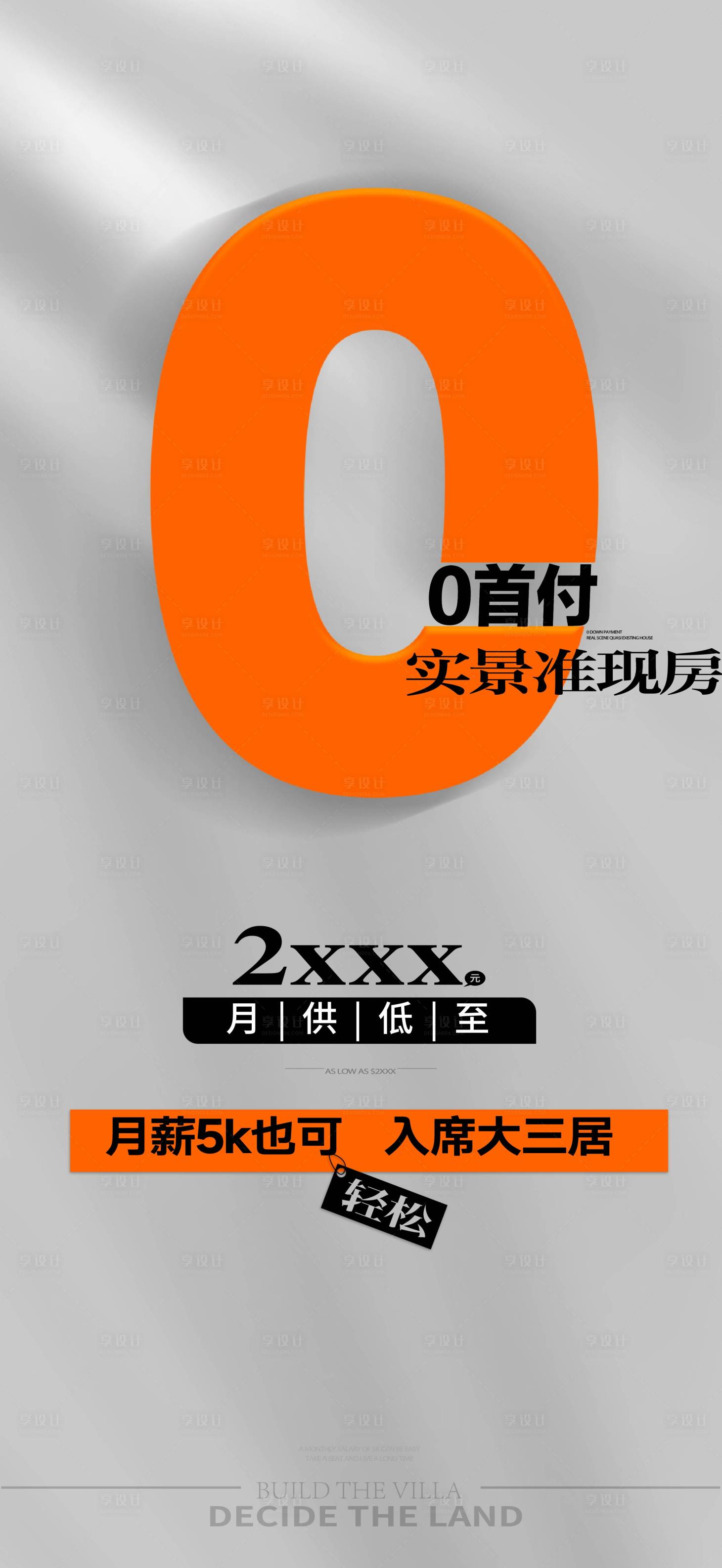 源文件下载【地产0首付海报】编号：54570028878615950