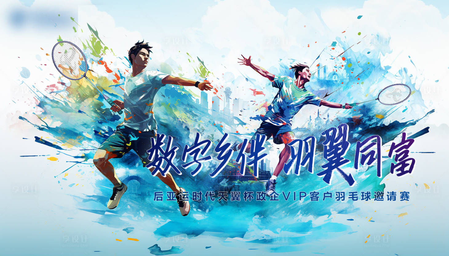 源文件下载【羽毛球大赛】编号：64870028947691691