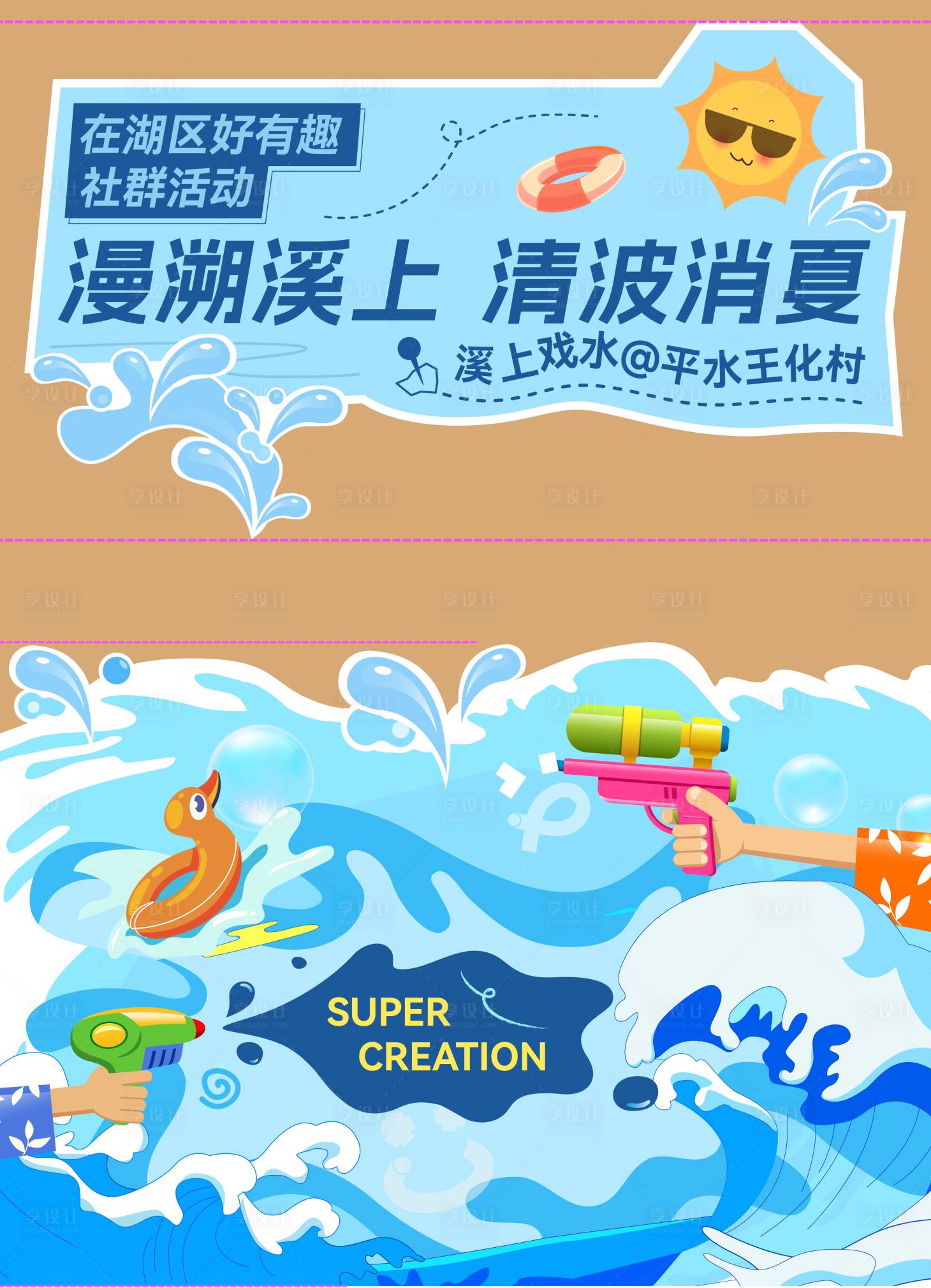 源文件下载【享设计】搜索编号：71190028764208624【溯溪异形展板】