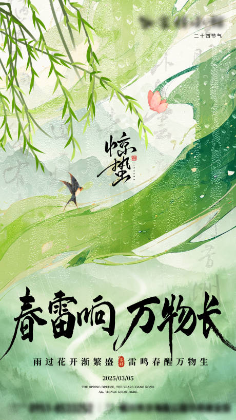 源文件下载【新中式惊蛰节气海报】编号：31070028932018881