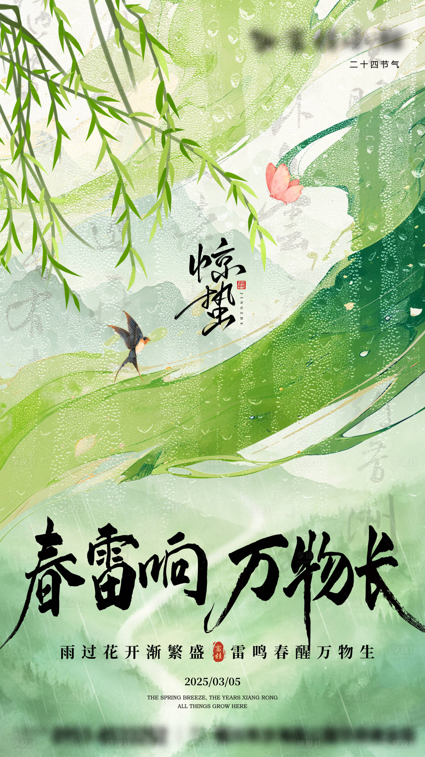 源文件下載【享設計】搜索編號：31070028932018881【新中式驚蟄節氣海報】