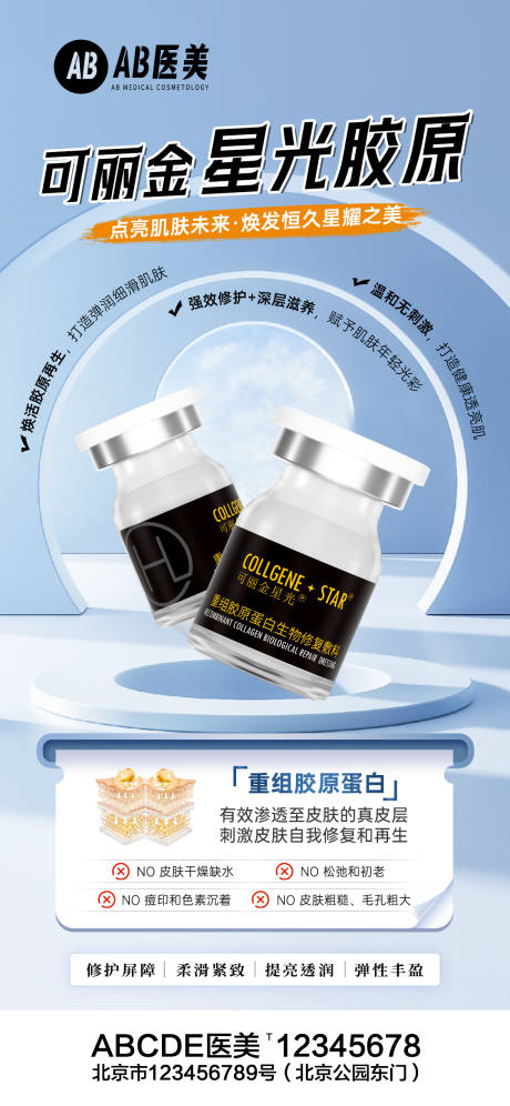 源文件下載【醫美產品星光膠原皮膚管理護膚營銷海報】編號：98180028709657168