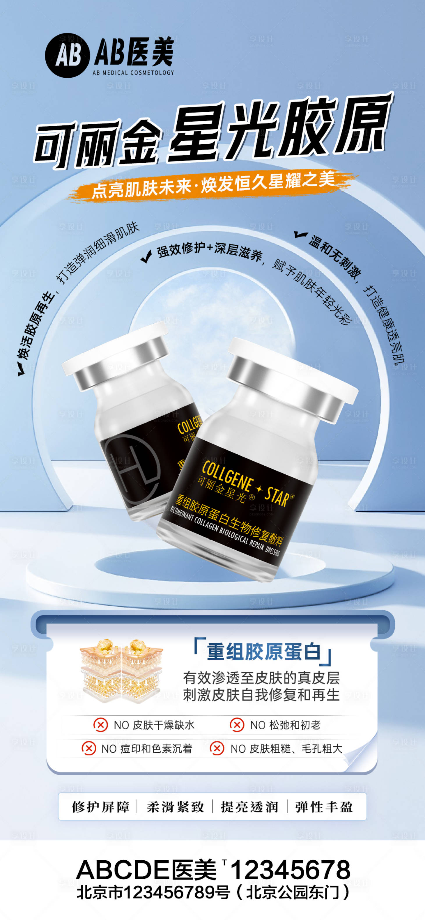 源文件下載【享設計】搜索編號：98180028709657168【醫美產品星光膠原皮膚管理護膚營銷海報】
