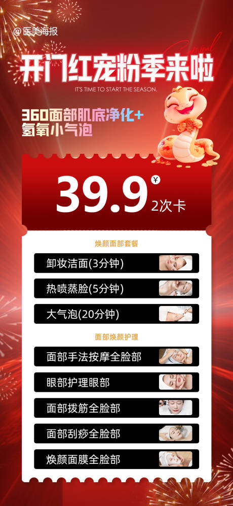 源文件下载【医美开门红宠粉季海报】编号：99430028706365247