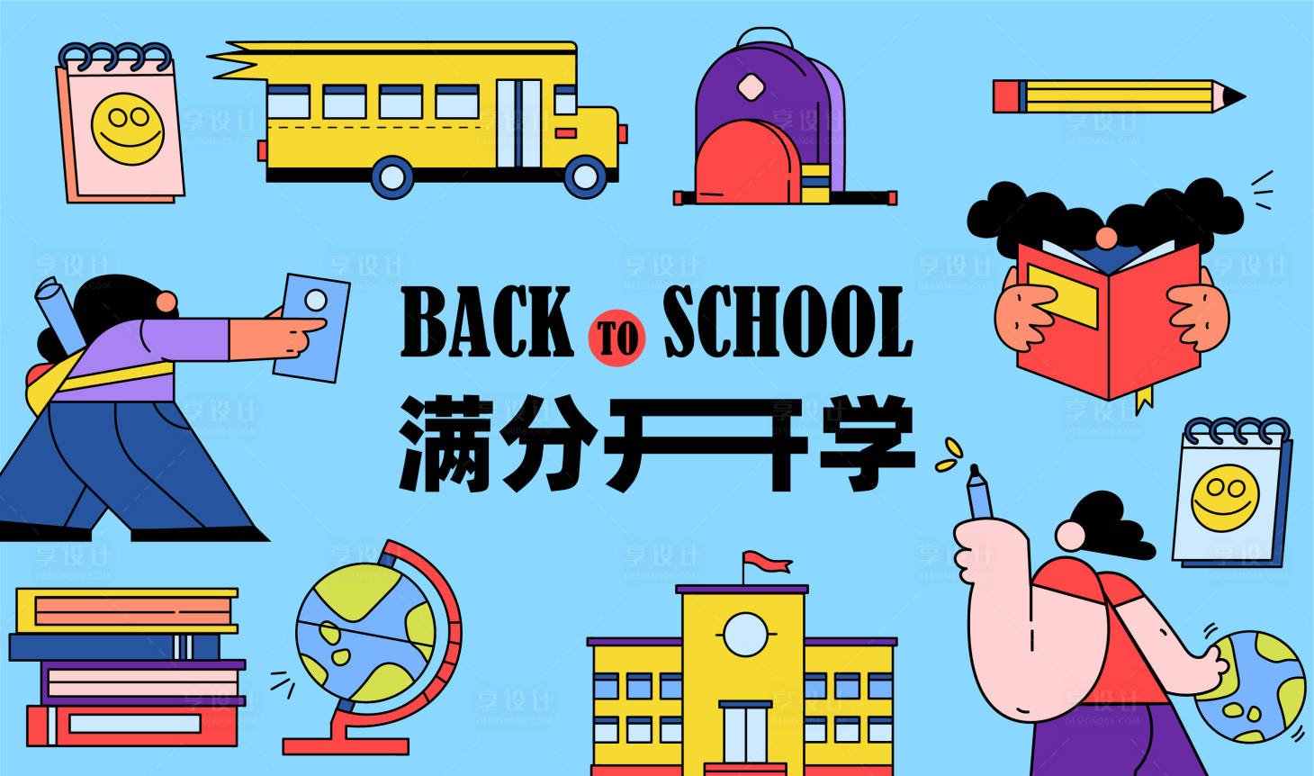 源文件下载【享设计】搜索编号：22130028817659705【开学季海报】