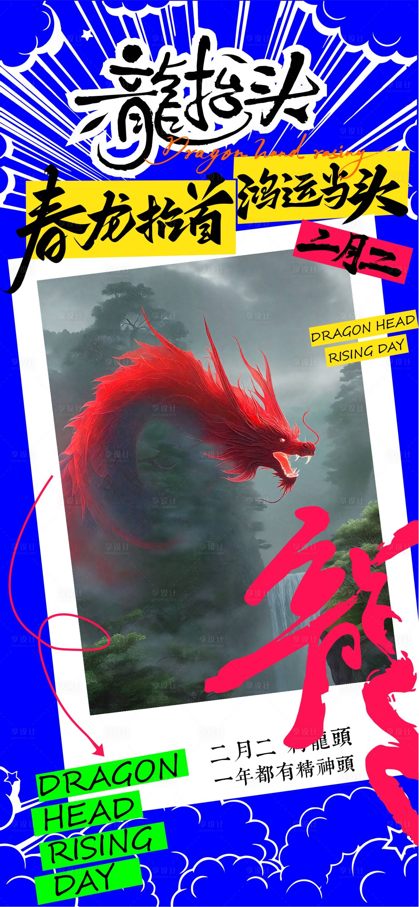 源文件下載【享設計】搜索編號：75790029004805244【二月二龍抬頭】