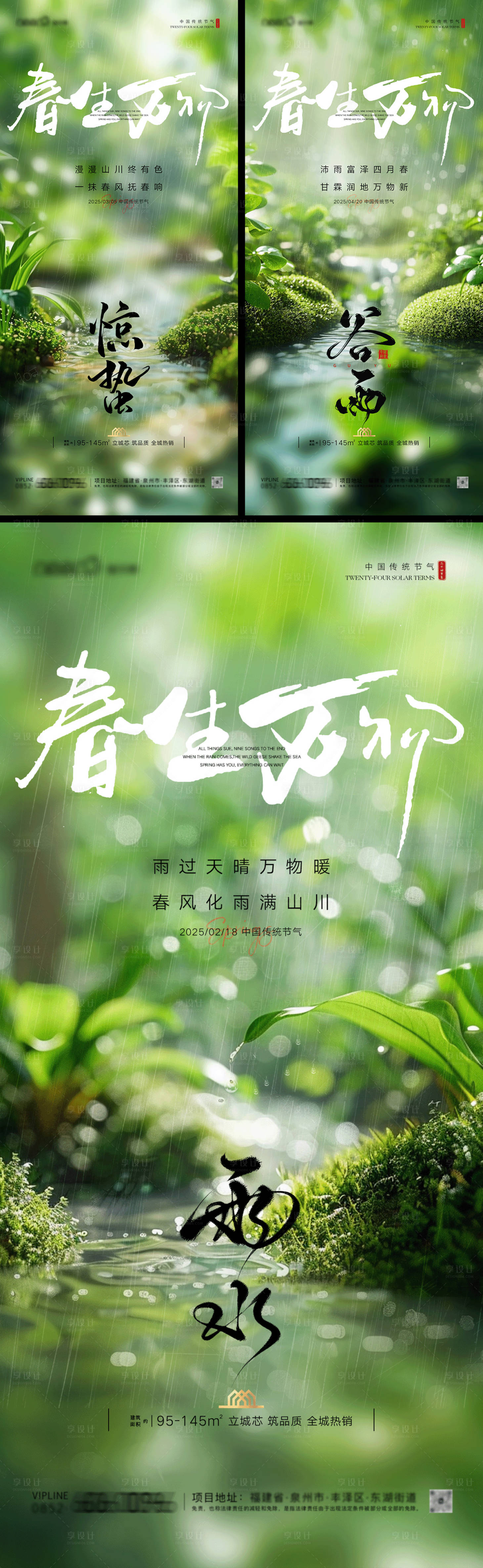 源文件下载【雨水惊蛰谷雨房地产森林系列海报】编号：29920028732356217