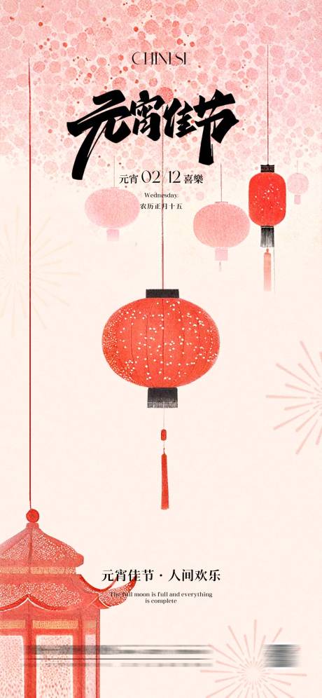 源文件下载【元宵节节日移动端海报】编号：52080028624821006