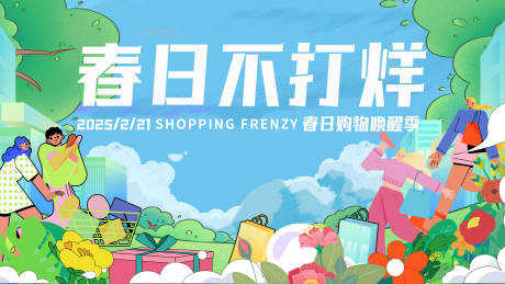 源文件下載【享設(shè)計(jì)】搜索編號(hào)：92070028929714415【春日購(gòu)物季】