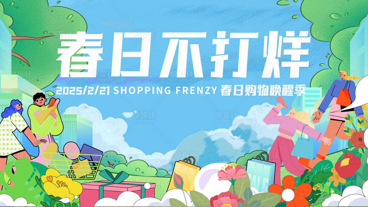 源文件下载【享设计】搜索编号：92070028929714415【春日购物季】