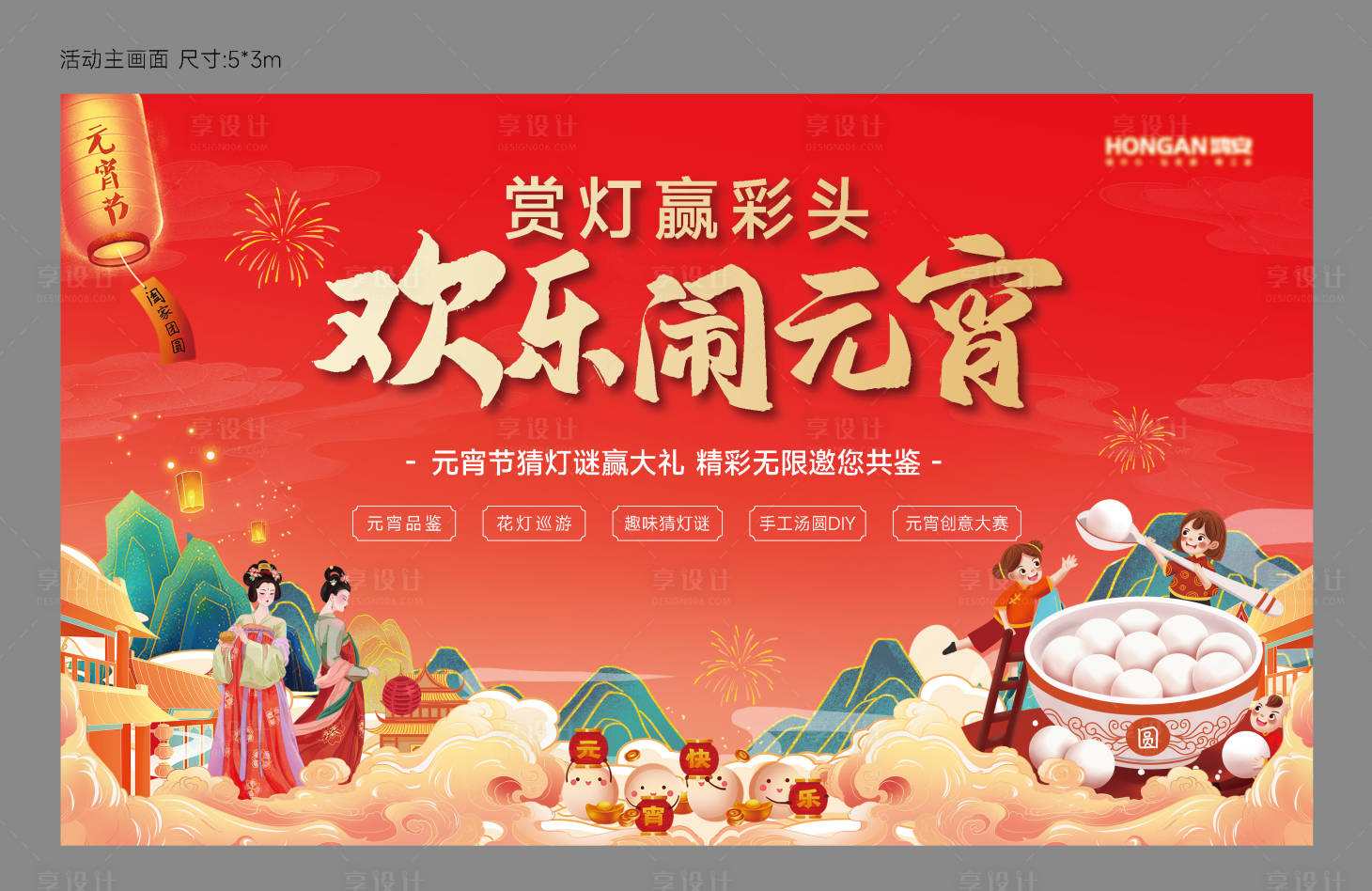 源文件下載【享設計】搜索編號：34850028677916209【元宵節地產暖場活動背景板】