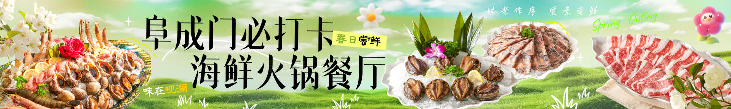 源文件下载【享设计】搜索编号：76250028962048889【海鲜火锅春季长图海报】