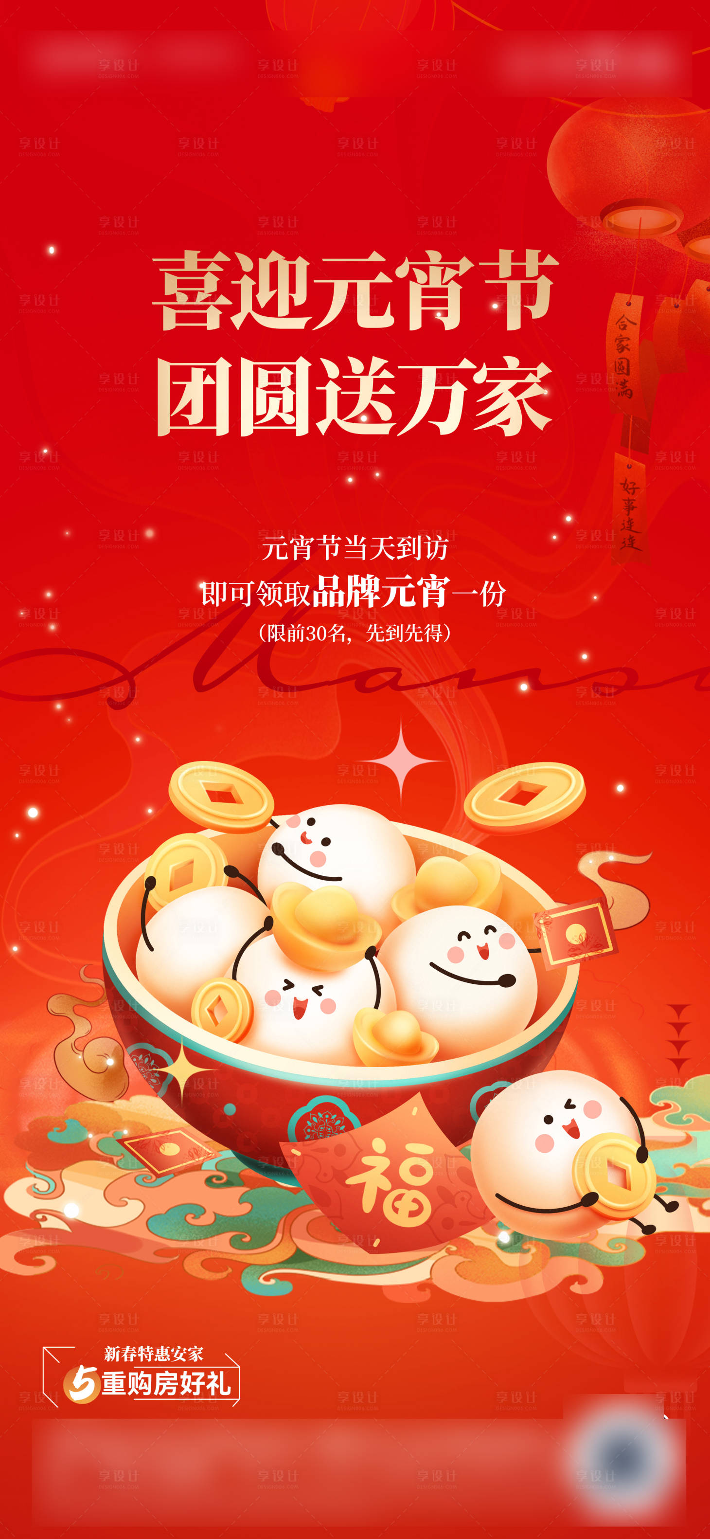 源文件下载【享设计】搜索编号：45000028711907269【房地产元宵节送元宵海报】