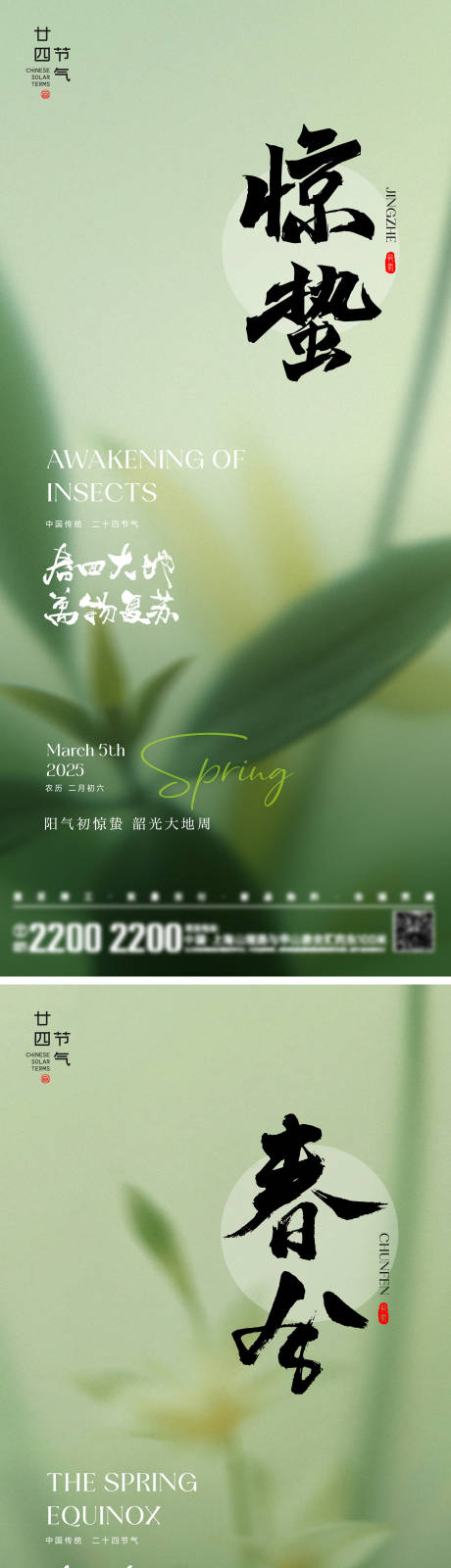 源文件下载【惊蛰春分节气海报】编号：59740028861515465