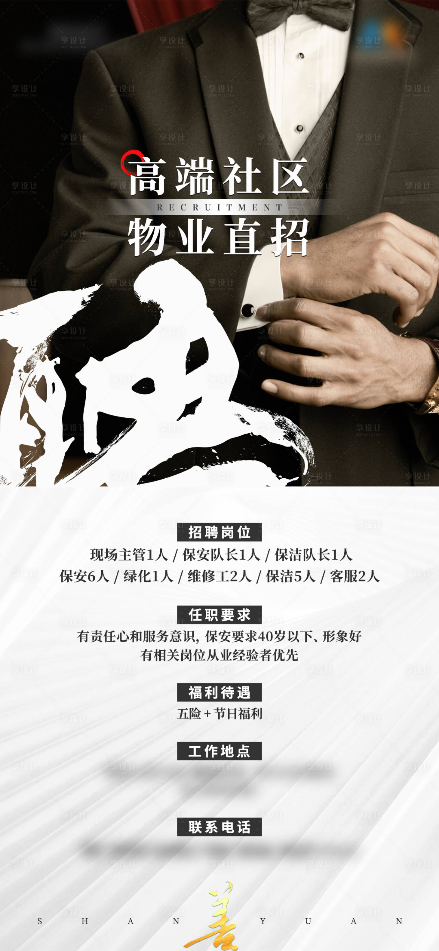 源文件下载【享设计】搜索编号：87210028854913497【物业招聘微信海报房地产社区招聘】