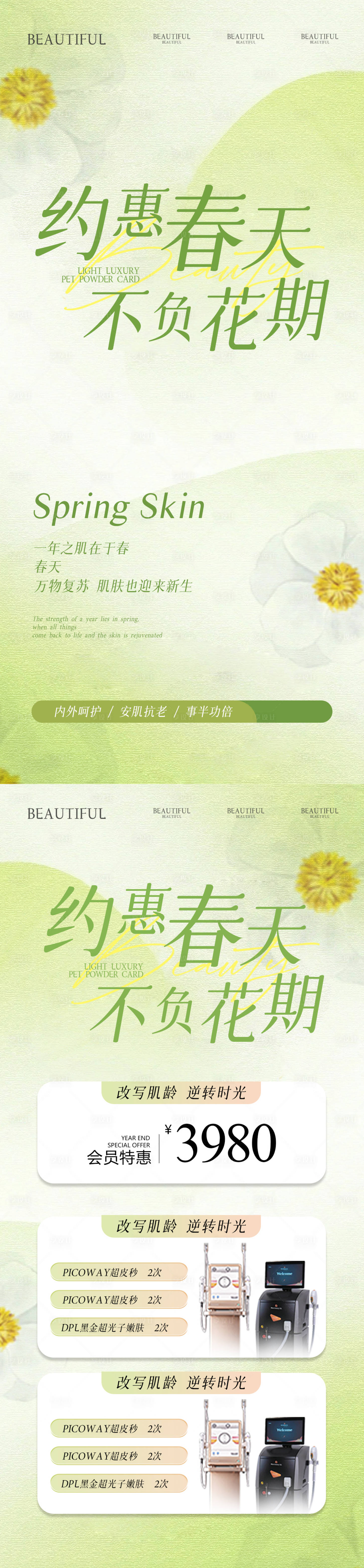 源文件下載【享設計】搜索編號：12740028944577668【醫美春季活動海報】