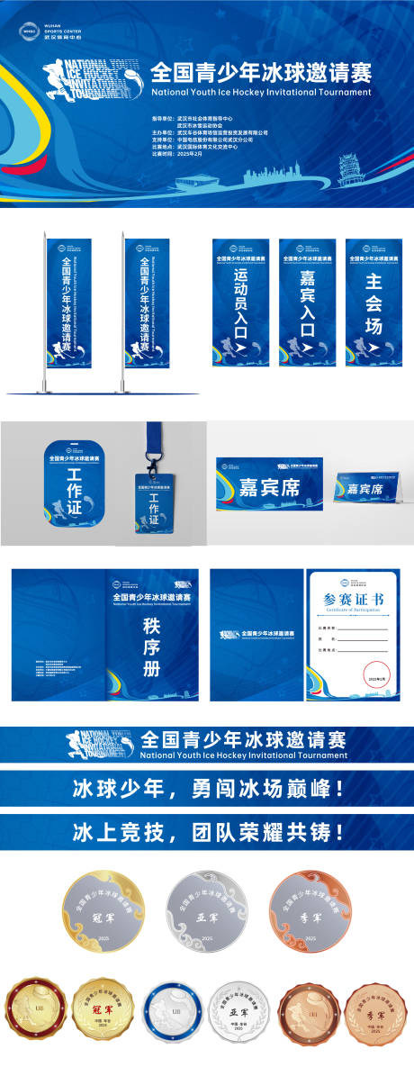 源文件下载【享设计】搜索编号：26080028780065472【冰球比赛物料设计】
