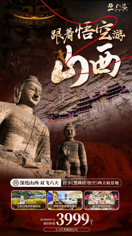 山西旅游海报