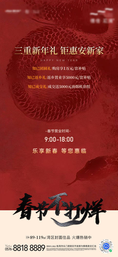 源文件下载【房地产春节不打烊海报】编号：51240028913663739