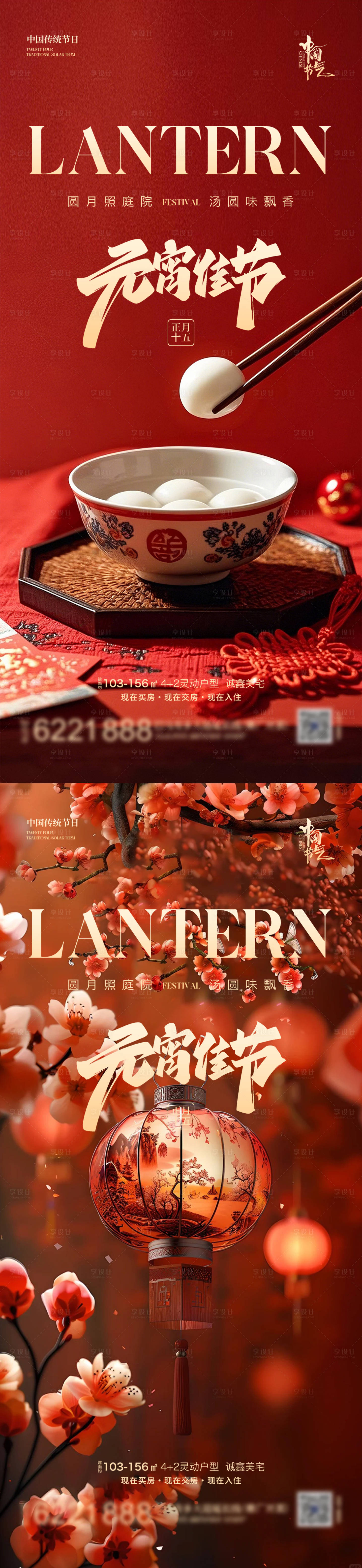 源文件下载【享设计】搜索编号：14360028645565365【元宵节海报】