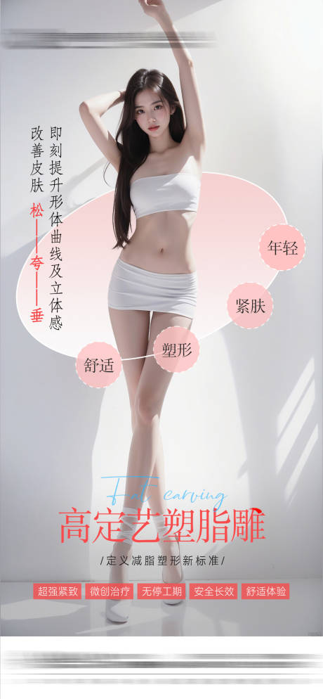 源文件下载【医美塑形海报】编号：90670028757098577