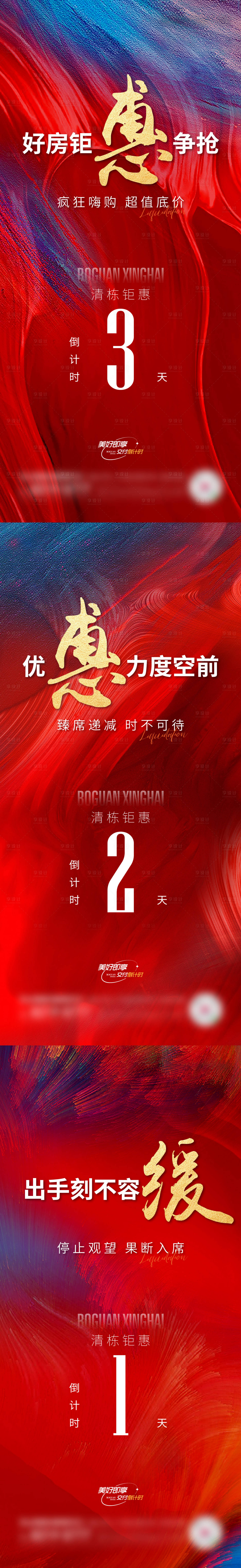 源文件下载【享设计】搜索编号：27650029088461372【地产热销倒计时刷屏海报】