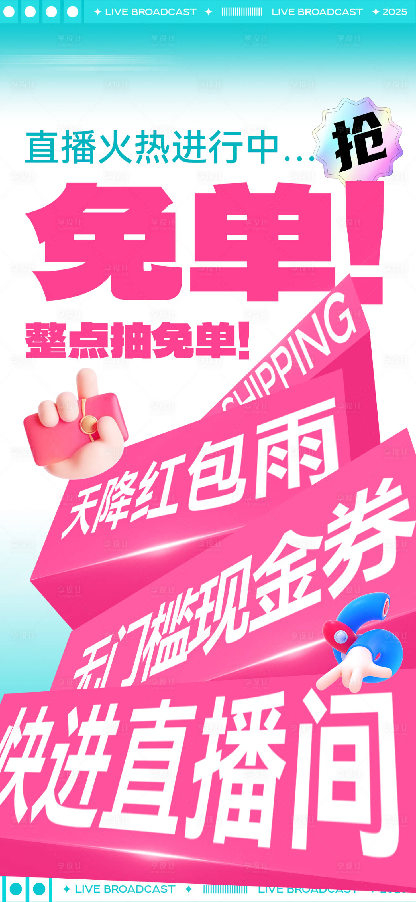 源文件下載【享設計】搜索編號：77090028757198818【直播免單大字報海報】