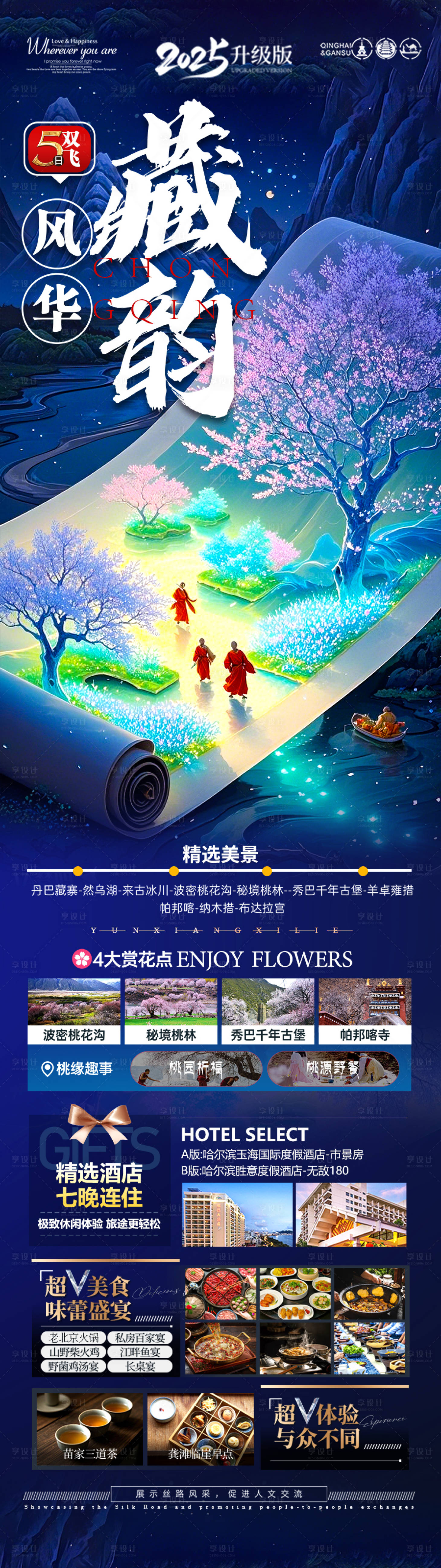 源文件下载【享设计】搜索编号：83560029080099295【西藏桃花节旅游海报】