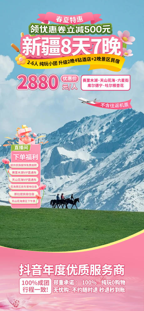 源文件下载【春夏旅游直播间贴片】编号：79570028946179049