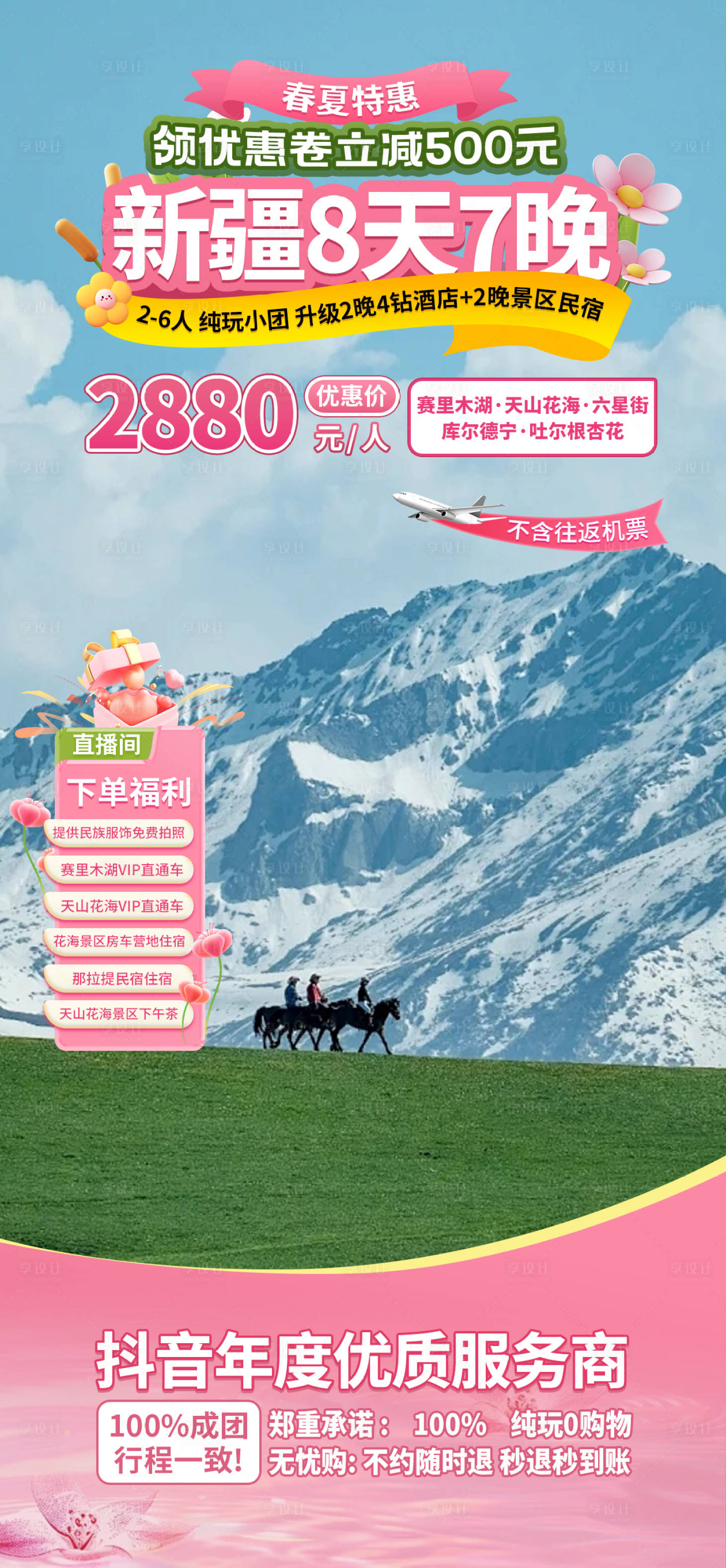源文件下载【享设计】搜索编号：79570028946179049【春夏旅游直播间贴片】
