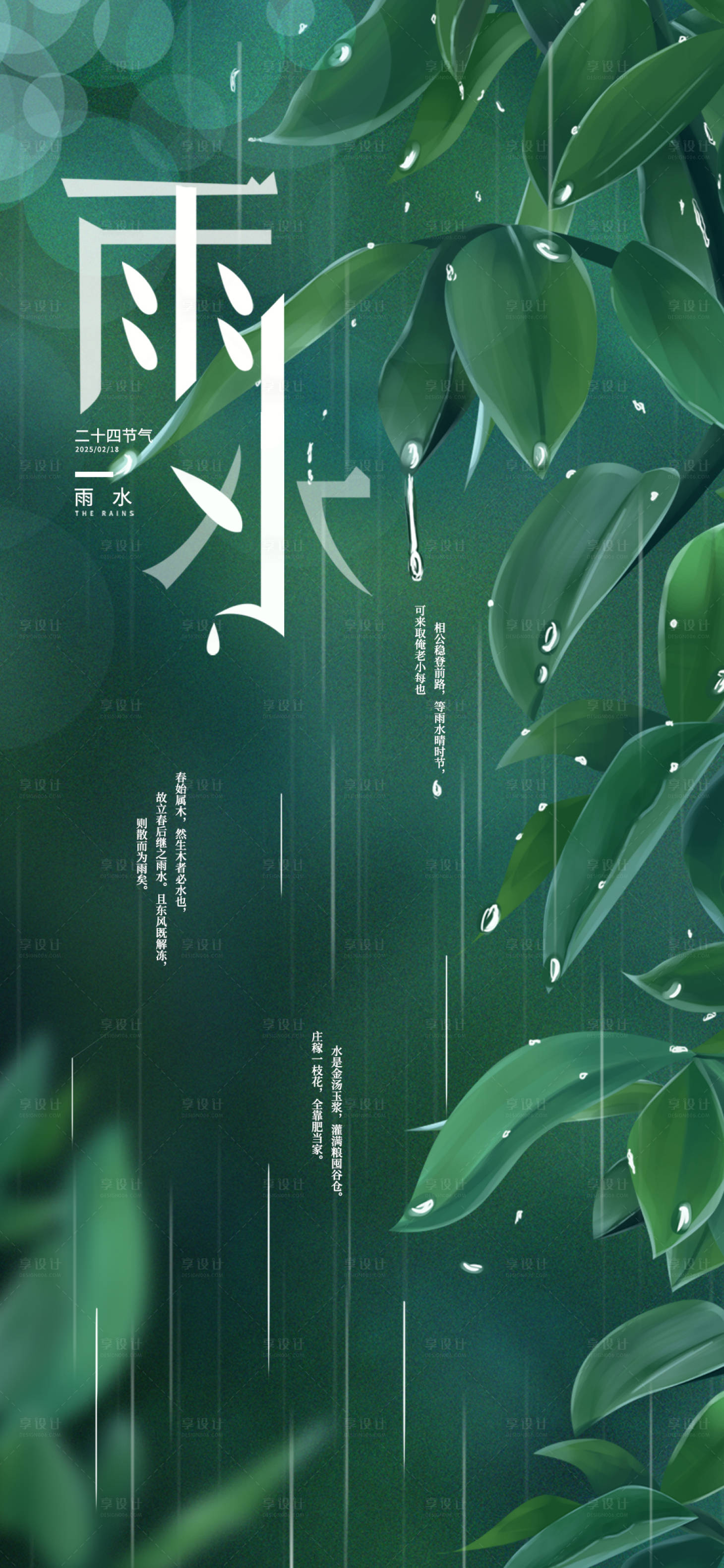 源文件下載【享設(shè)計(jì)】搜索編號(hào)：17600028780511306【雨水節(jié)氣海報(bào)】