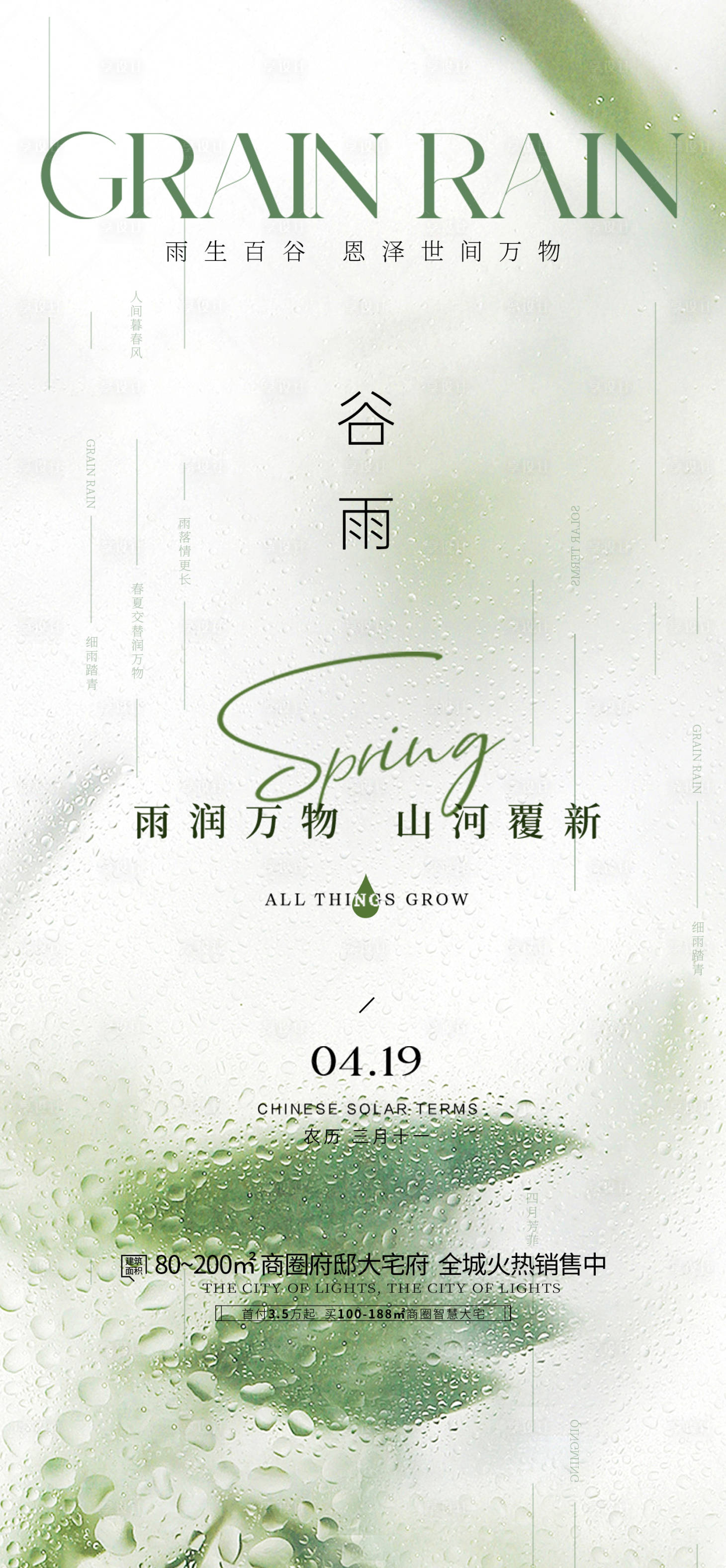 源文件下载【享设计】搜索编号：35350028758674679【谷雨节气海报】