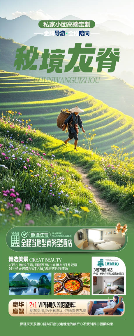 源文件下载【广西龙脊梯田旅游海报】编号：72140029044074577