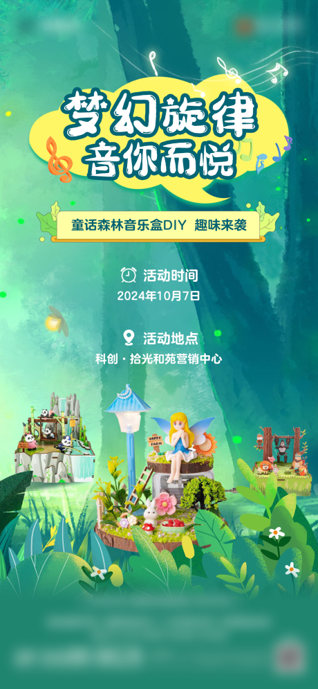 源文件下载【音乐盒森林插画DIY手作海报】编号：90930028737702777