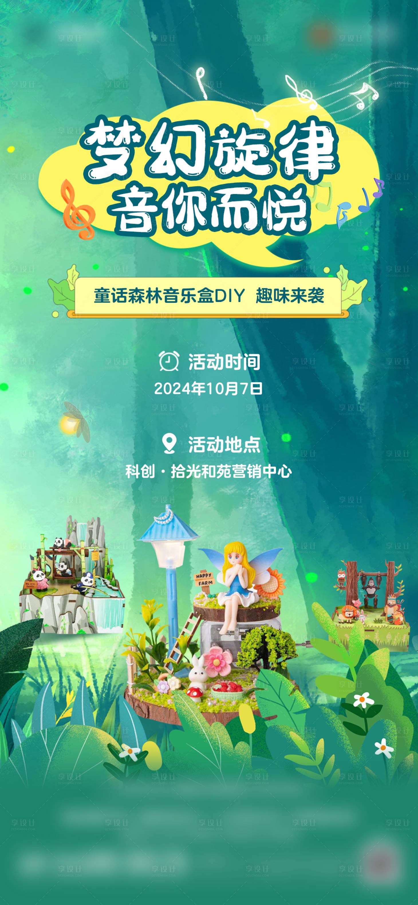 源文件下载【享设计】搜索编号：90930028737702777【音乐盒森林插画DIY手作海报】