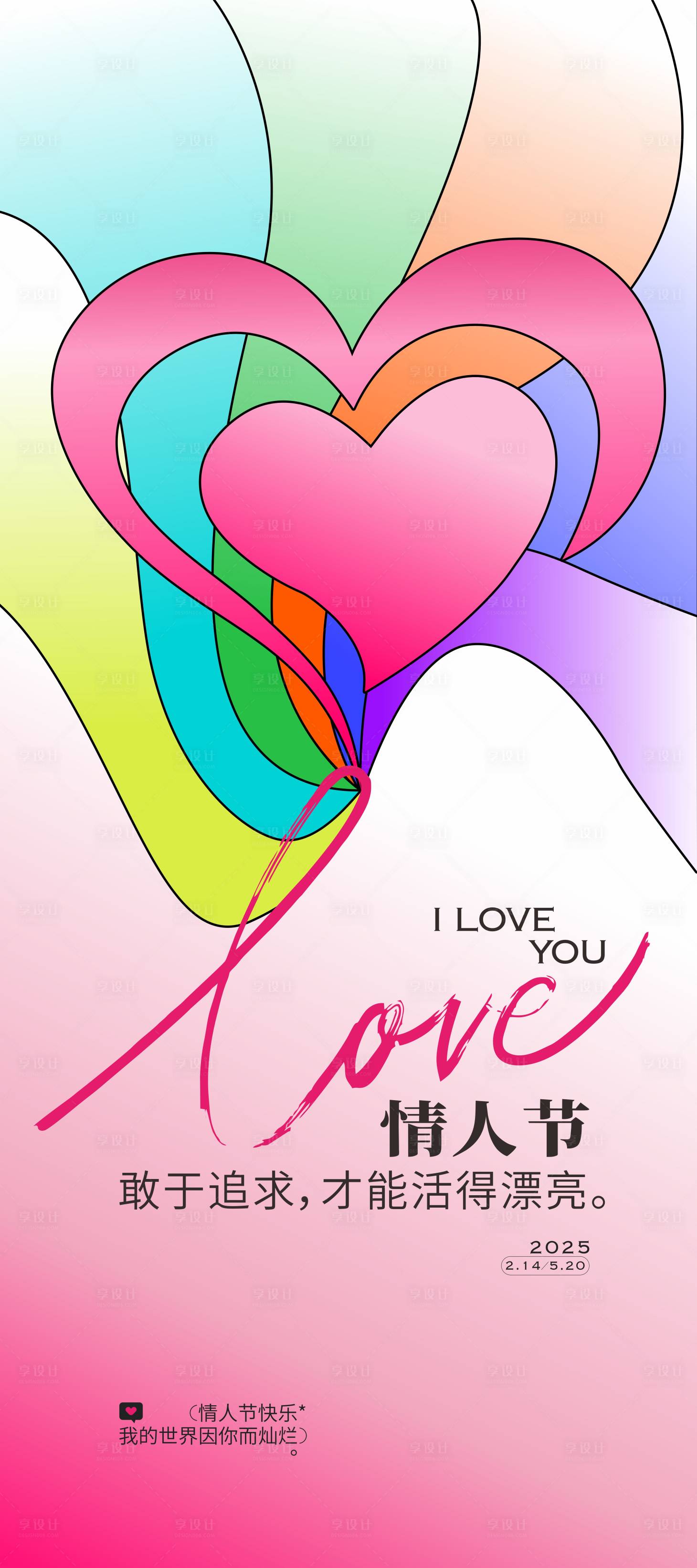 源文件下载【享设计】搜索编号：85420028631966252【520情人节海报】