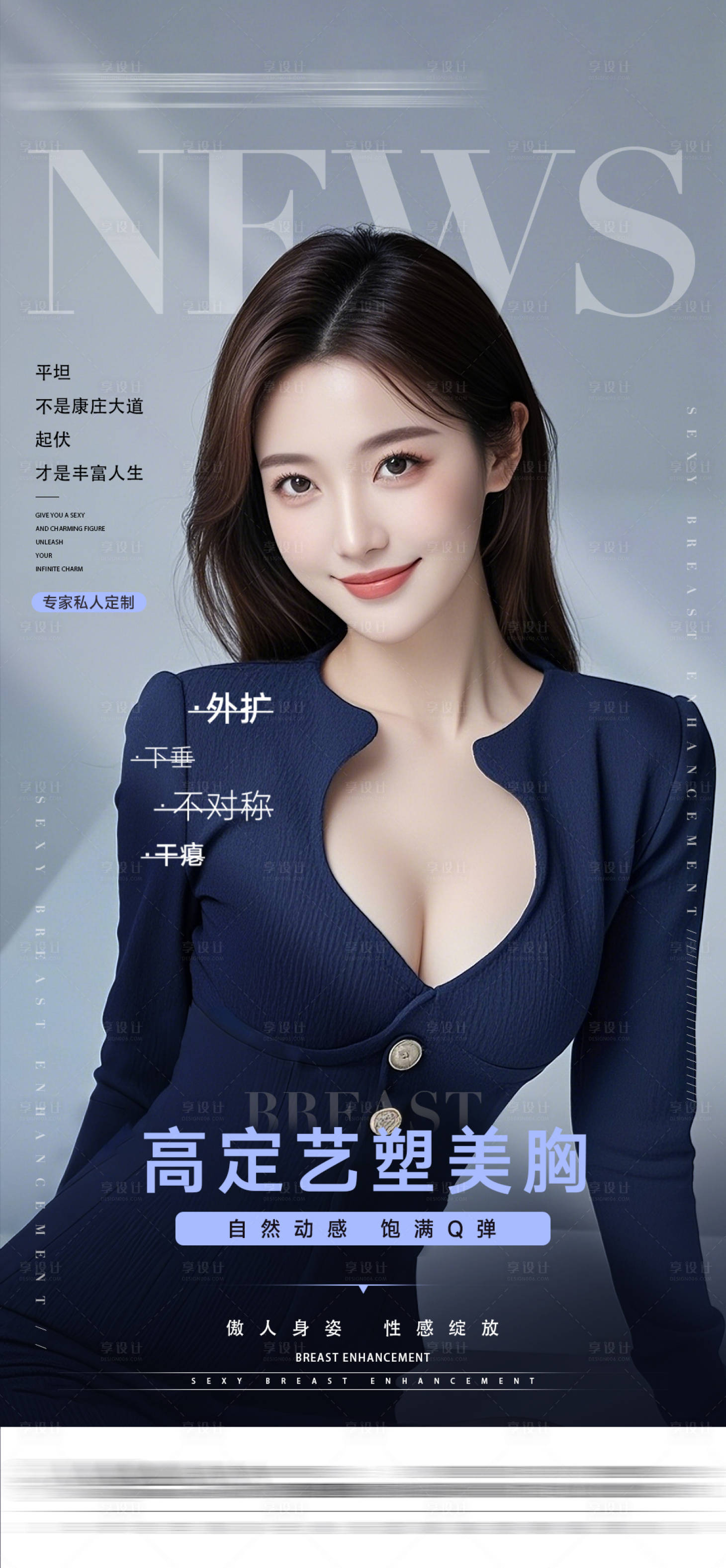 源文件下載【享設(shè)計(jì)】搜索編號(hào)：35110028756381801【醫(yī)美胸部整形海報(bào)】